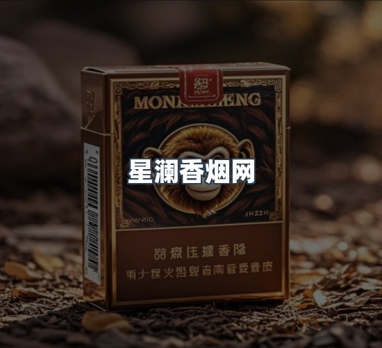 关于星澜香烟网